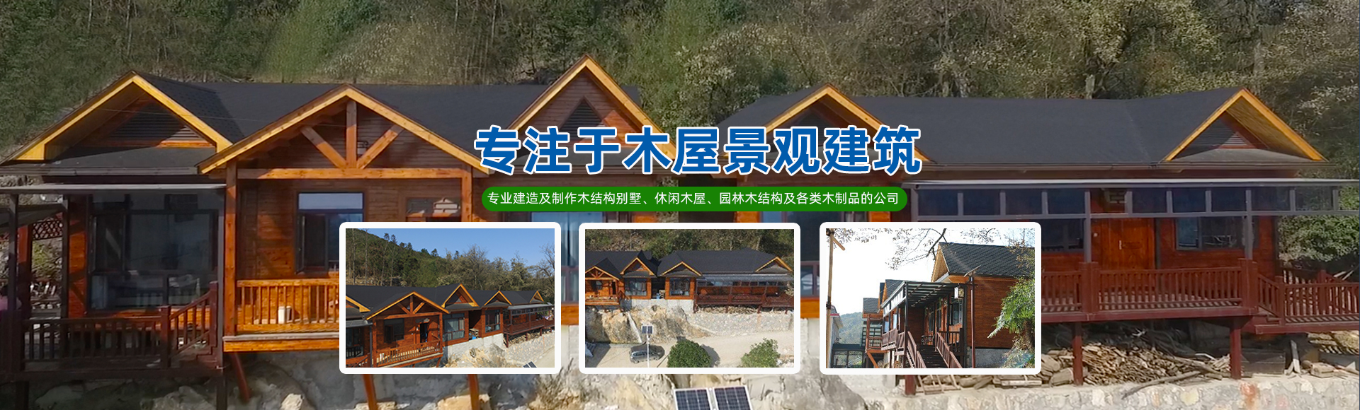 湖南森福木業(yè)有限公司_木結構別墅建造及制作|木涼亭建造及制作|木棧道建造及制作